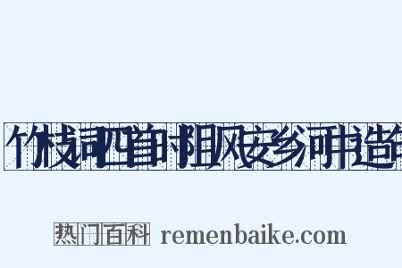 竹枝词四首时阻风安乡河中造句是什么意思的图片